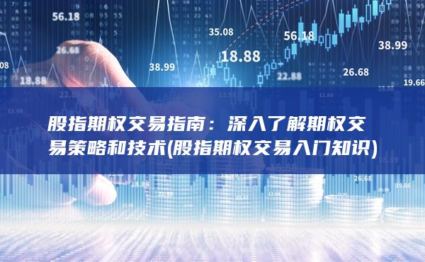 股指期权交易入门知识