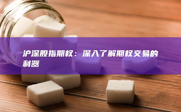 深入了解期权交易的利器