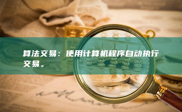 使用计算机程序自动执行交易
