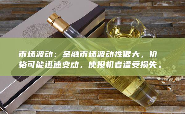 市场波动