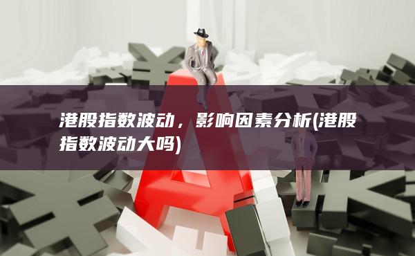 港股指数波动大吗