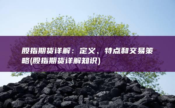 特点和交易策略