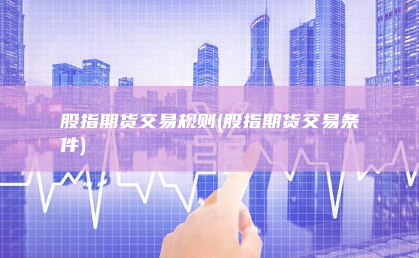 股指期货交易条件