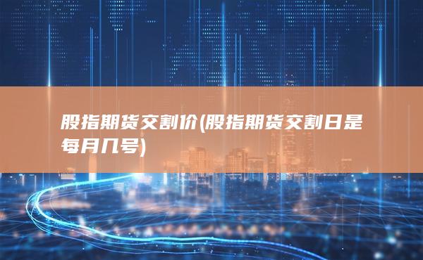 股指期货交割价