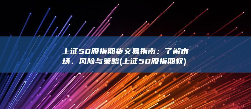 上证50股指期货交易指南