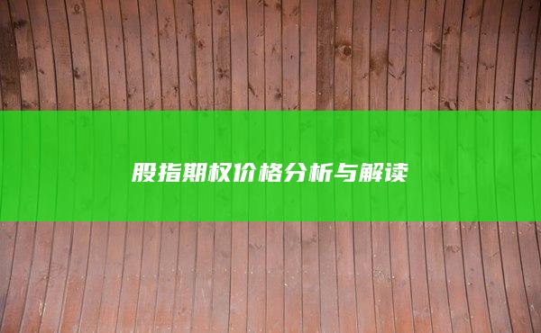 股指期权价格分析与解读