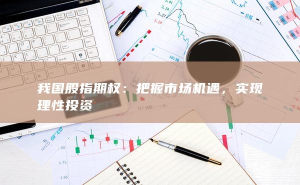 实现理性投资