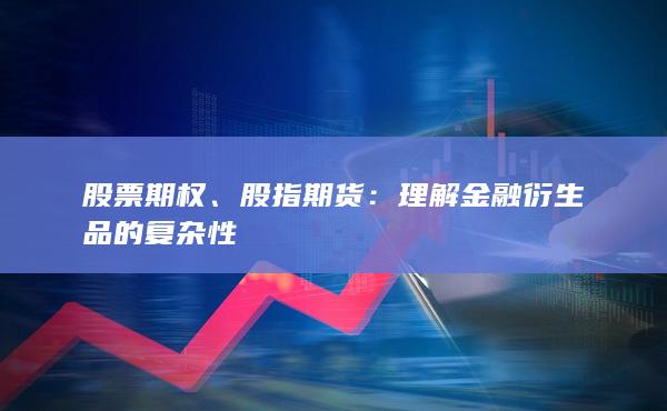 理解金融衍生品的复杂性