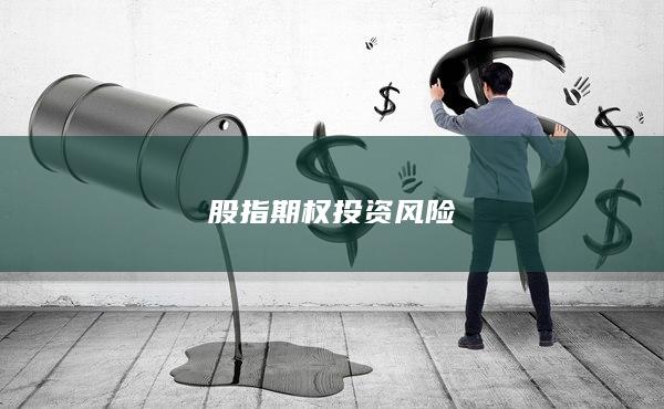 股指期权投资风险