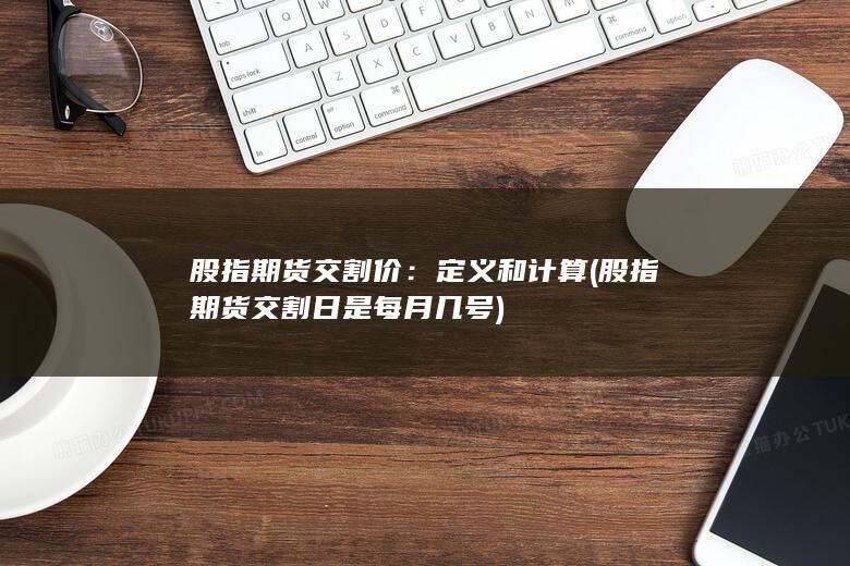 股指期货交割价