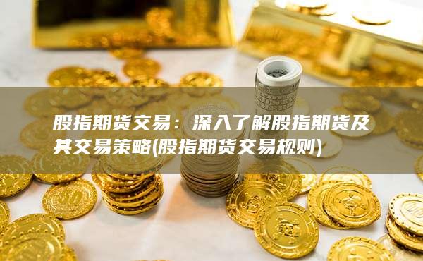 股指期货交易规则