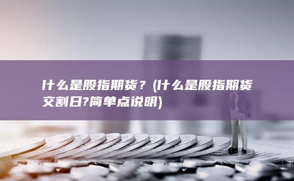 什么是股指期货