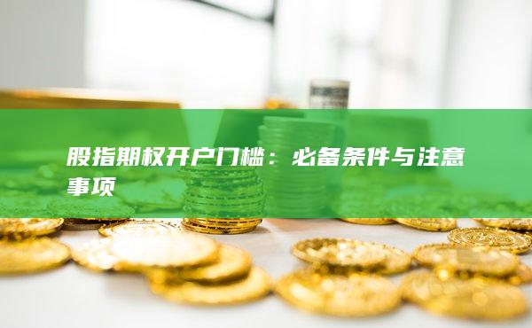 股指期权开户门槛