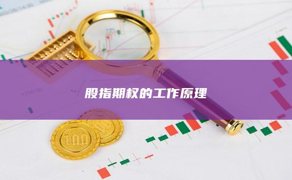 股指期权的工作原理