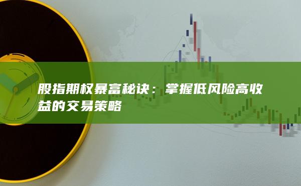 掌握低风险高收益的交易策略