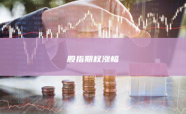 股指期权涨幅