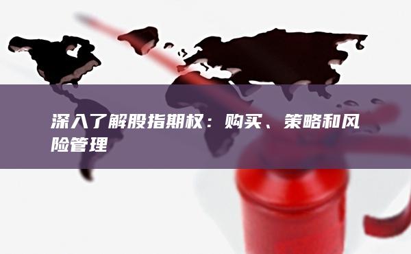 策略和风险管理