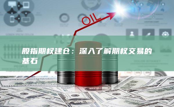 深入了解期权交易的基石