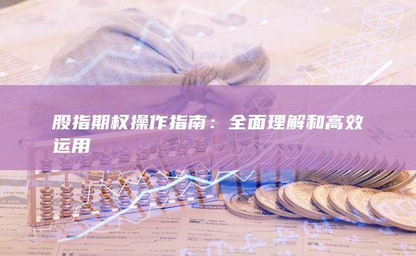 股指期权操作指南