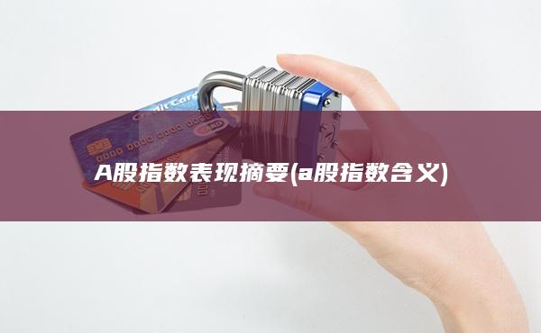 A股指数表现摘要