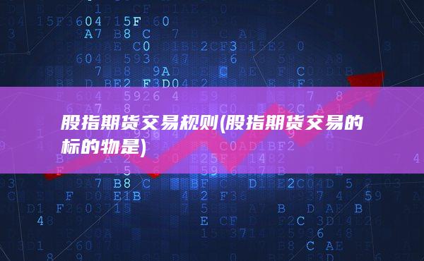 股指期货交易规则