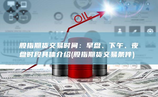 股指期货交易时间