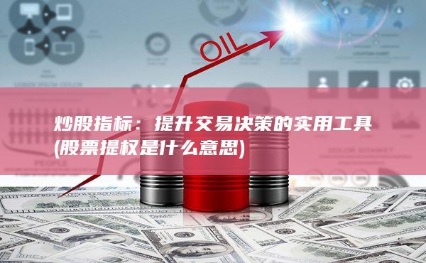 提升交易决策的实用工具