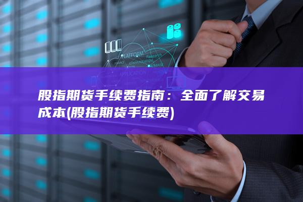 股指期货手续费指南