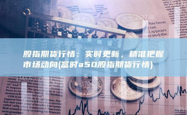 富时a50股指期货行情