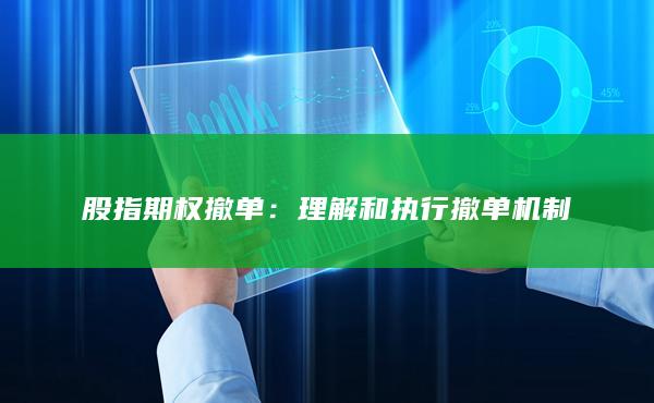 理解和执行撤单机制