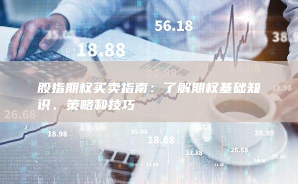 股指期权买卖指南