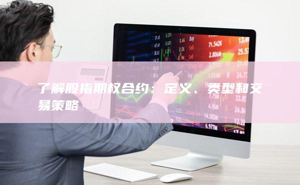 类型和交易策略