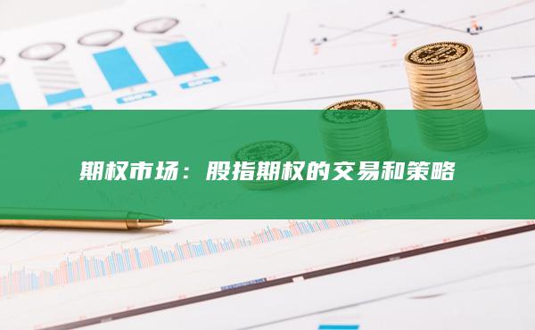 期权市场
