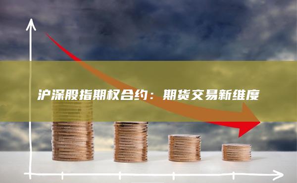 沪深股指期权合约