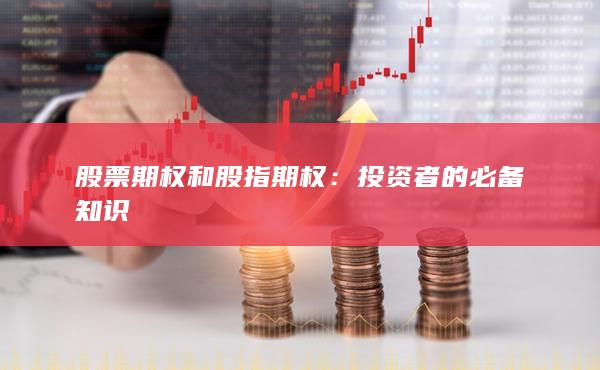 投资者的必备知识