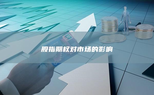 股指期权对市场的影响