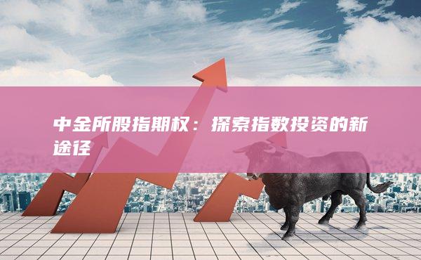 中金所股指期权