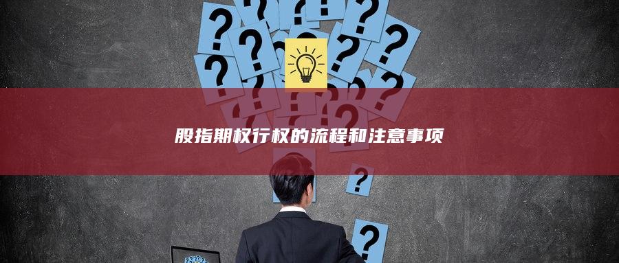 股指期权行权的流程和注意事项