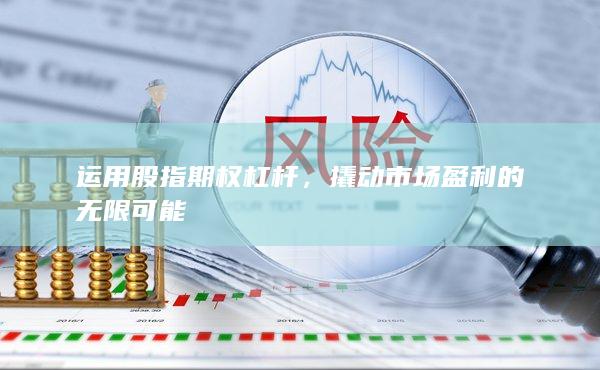 撬动市场盈利的无限可能