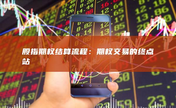 期权交易的终点站