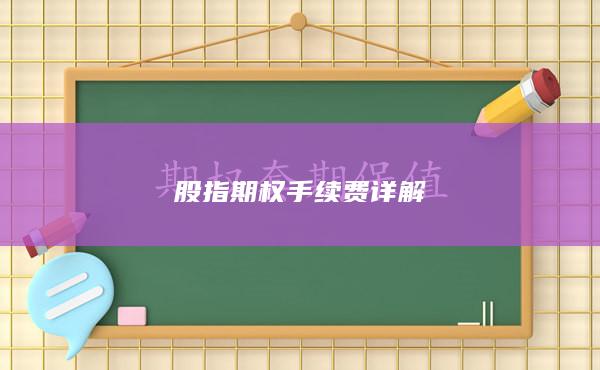 股指期权手续费详解