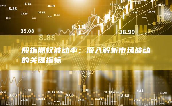 深入解析市场波动的关键指标