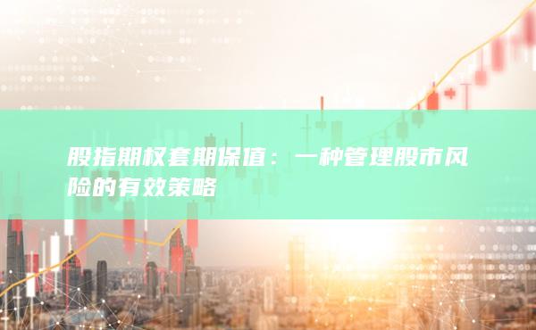 一种管理股市风险的有效策略