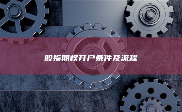 股指期权开户条件及流程