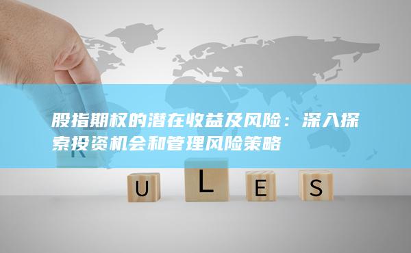 股指期权的潜在收益及风险