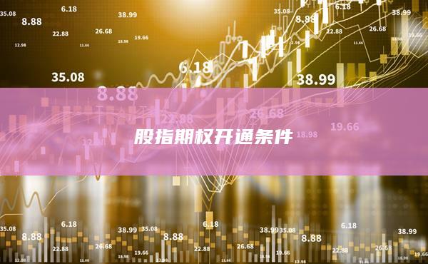 股指期权开通条件
