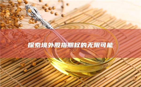 探索境外股指期权的无限可能