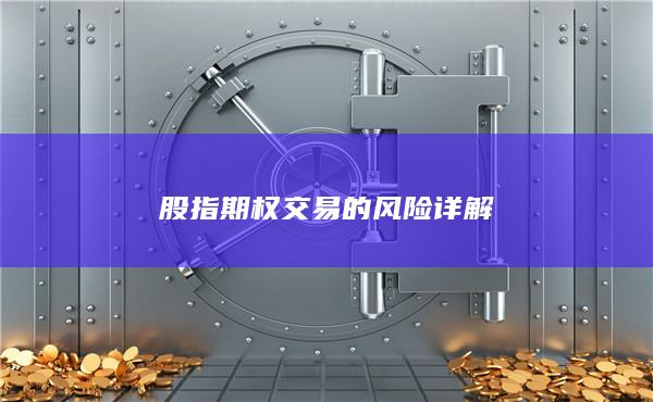 股指期权交易的风险详解