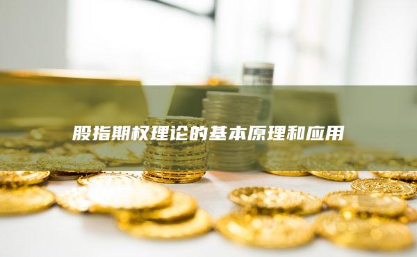 股指期权理论的基本原理和应用