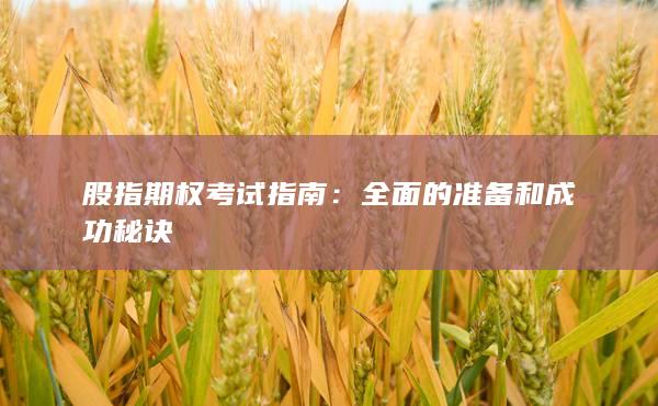 全面的准备和成功秘诀